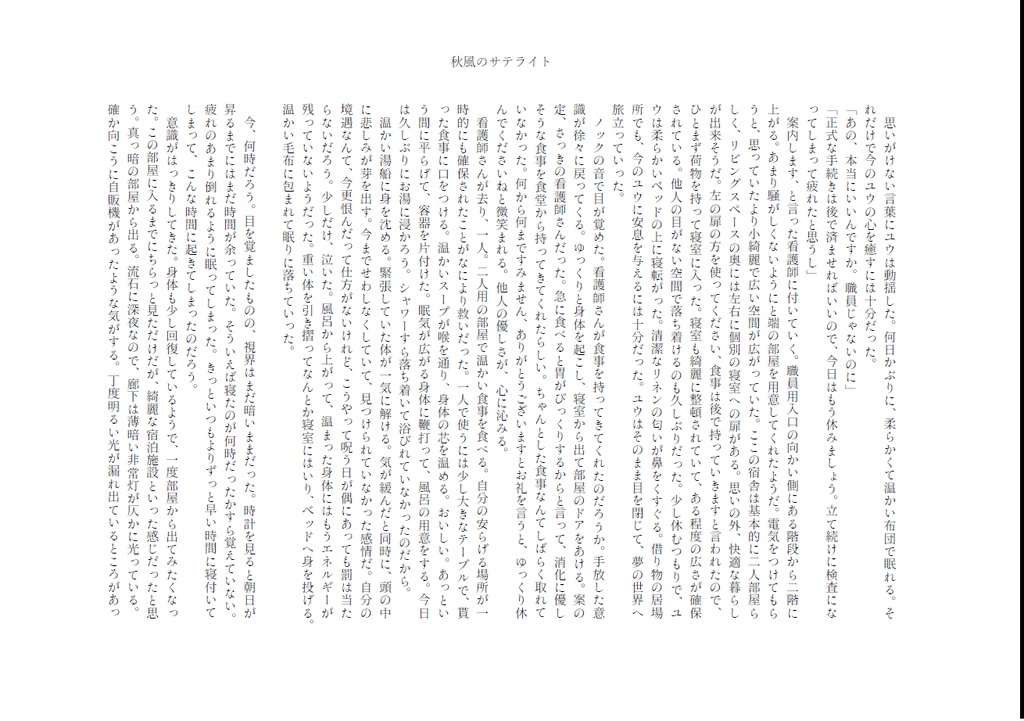 【新刊】秋風のサテライト