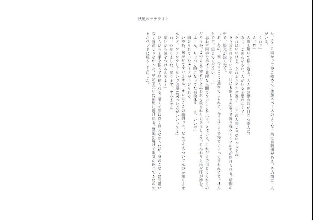 【新刊】秋風のサテライト