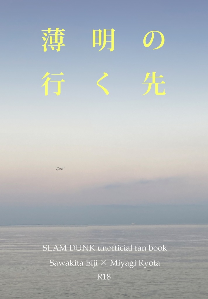 【新刊】薄明の行く先