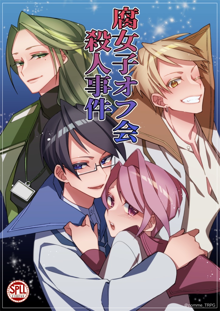 【不具合品購入者様個別対応】【クトゥルフ神話TRPG】「腐女子オフ会殺人事件」【SPLL:E108749】
