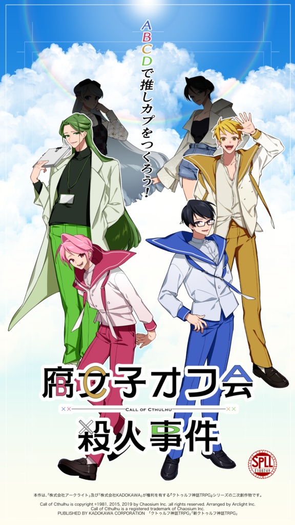 【2025更新】【クトゥルフ神話TRPG】「腐女子オフ会殺人事件」【SPLL:E108749】