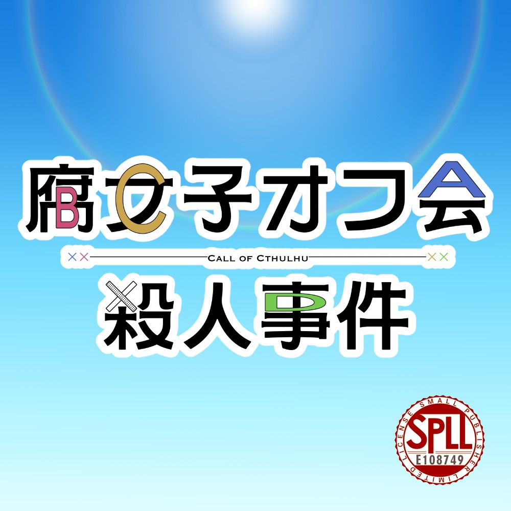 【2025更新】【クトゥルフ神話TRPG】「腐女子オフ会殺人事件」【SPLL:E108749】