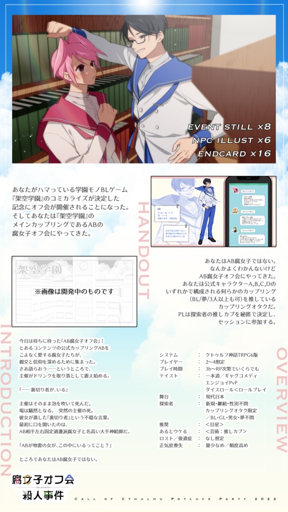 【2025更新】【クトゥルフ神話TRPG】「腐女子オフ会殺人事件」【SPLL:E108749】