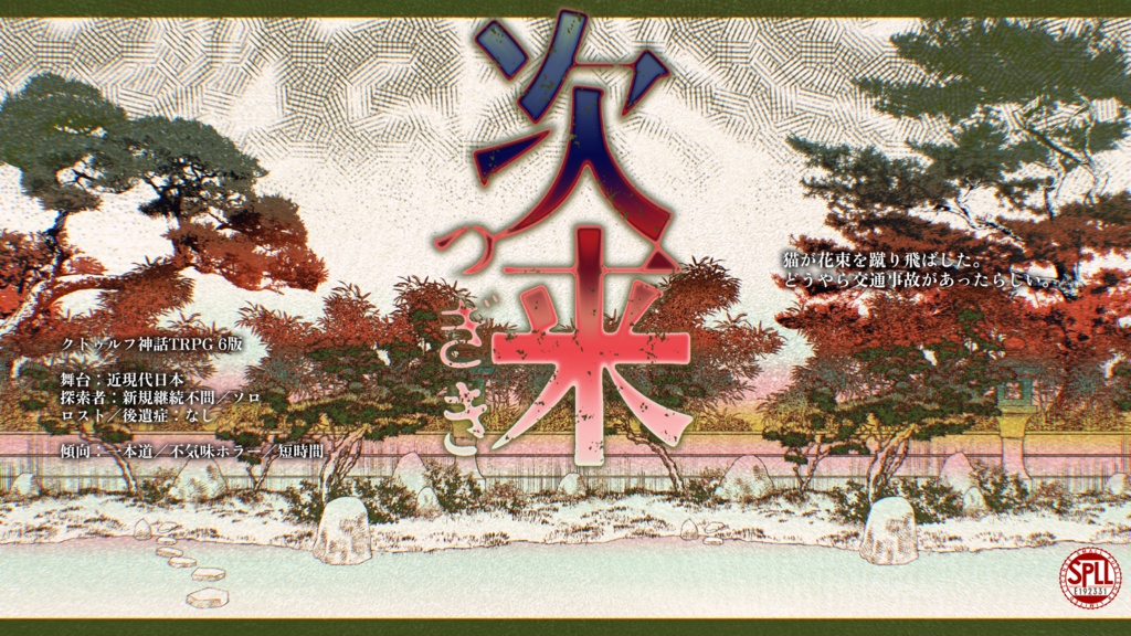 【本文無料】CoC6版　次来【SPLL:E192331】