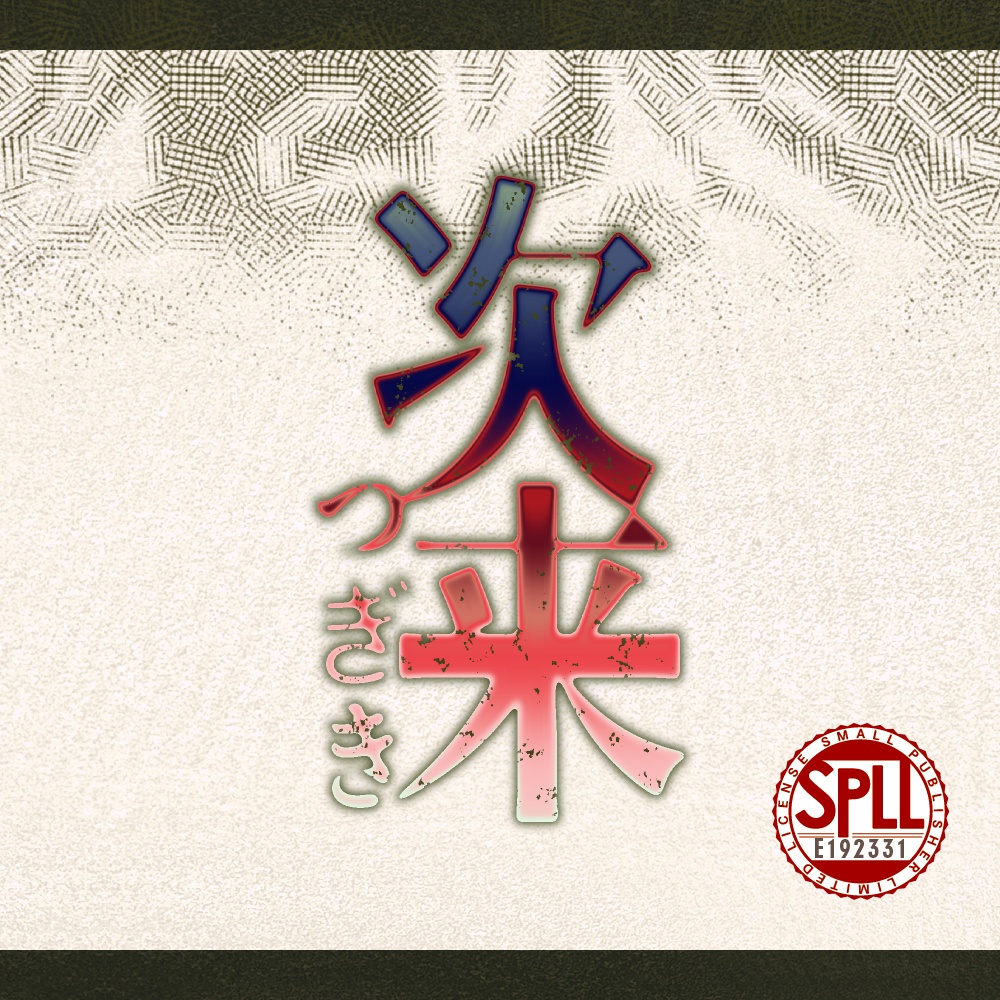 【本文無料】CoC6版　次来【SPLL:E192331】