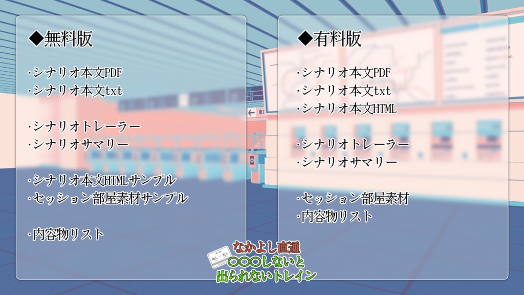 【nRR】なかよし直通〇〇〇しないと出られないトレイン