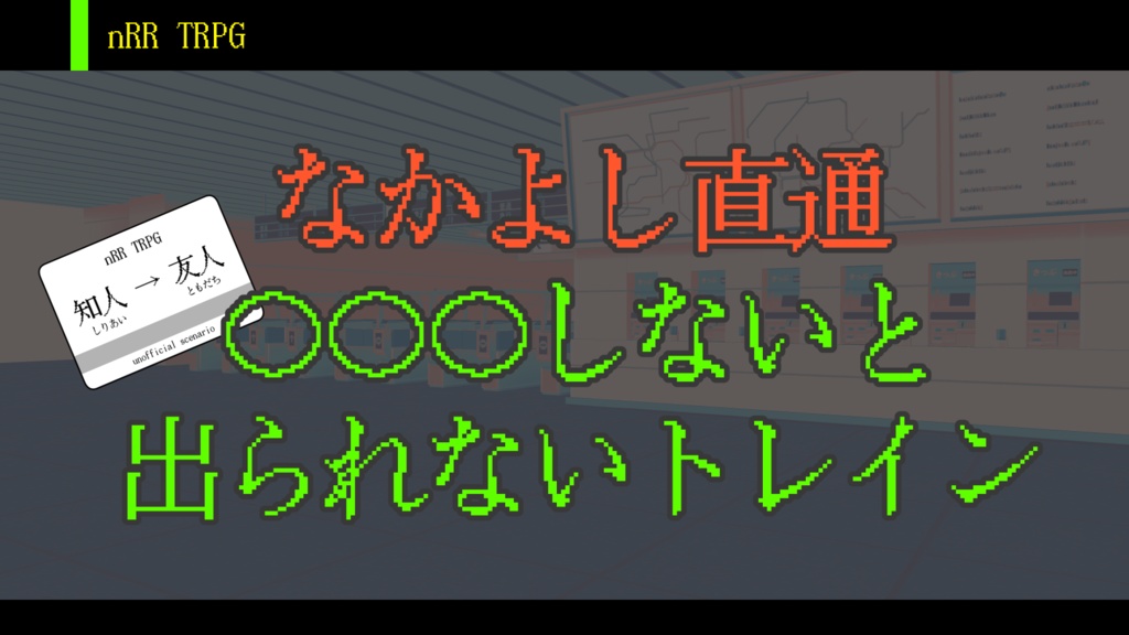 【nRR】なかよし直通〇〇〇しないと出られないトレイン