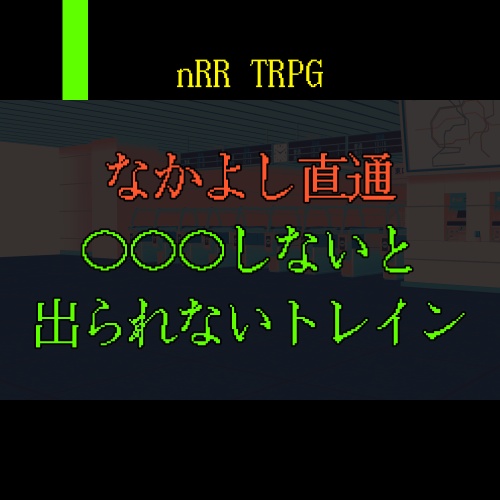 【nRR】なかよし直通〇〇〇しないと出られないトレイン