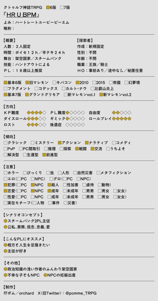 【本文無料】CoC6版 HR U BPM【SPLL:E187533】
