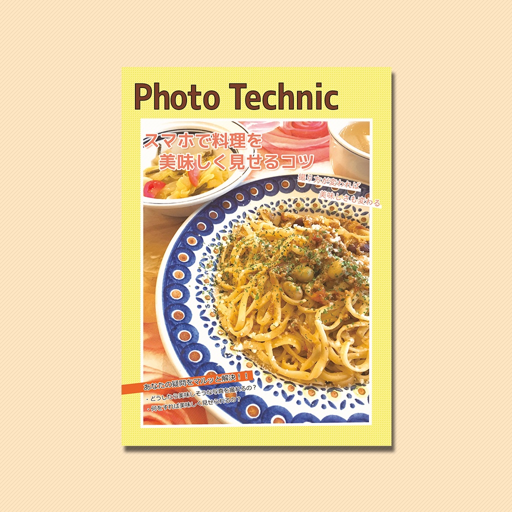 Photo Technic スマホで料理を美味しく見せるコツ(電子書籍版)