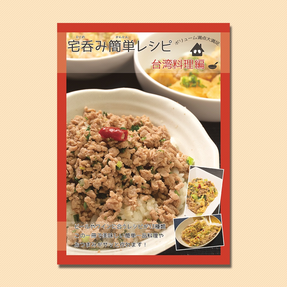 宅呑み簡単レシピ 台湾料理編 謎探りは紅茶 Booth