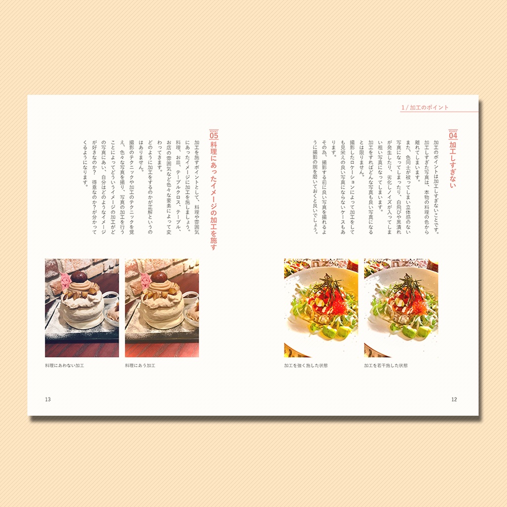 【電子書籍のみ】Photo Technic 料理の写真を映えさせる加工のポイント