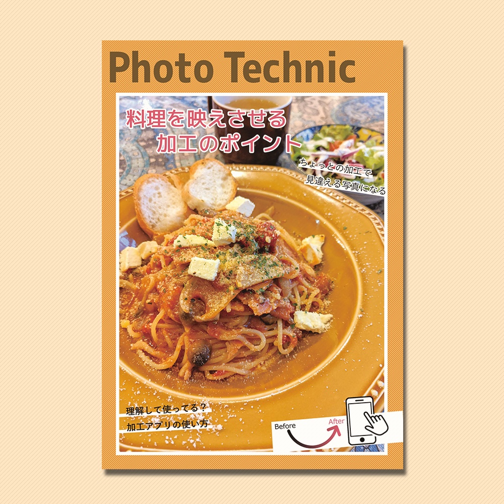 【電子書籍のみ】Photo Technic 料理の写真を映えさせる加工のポイント