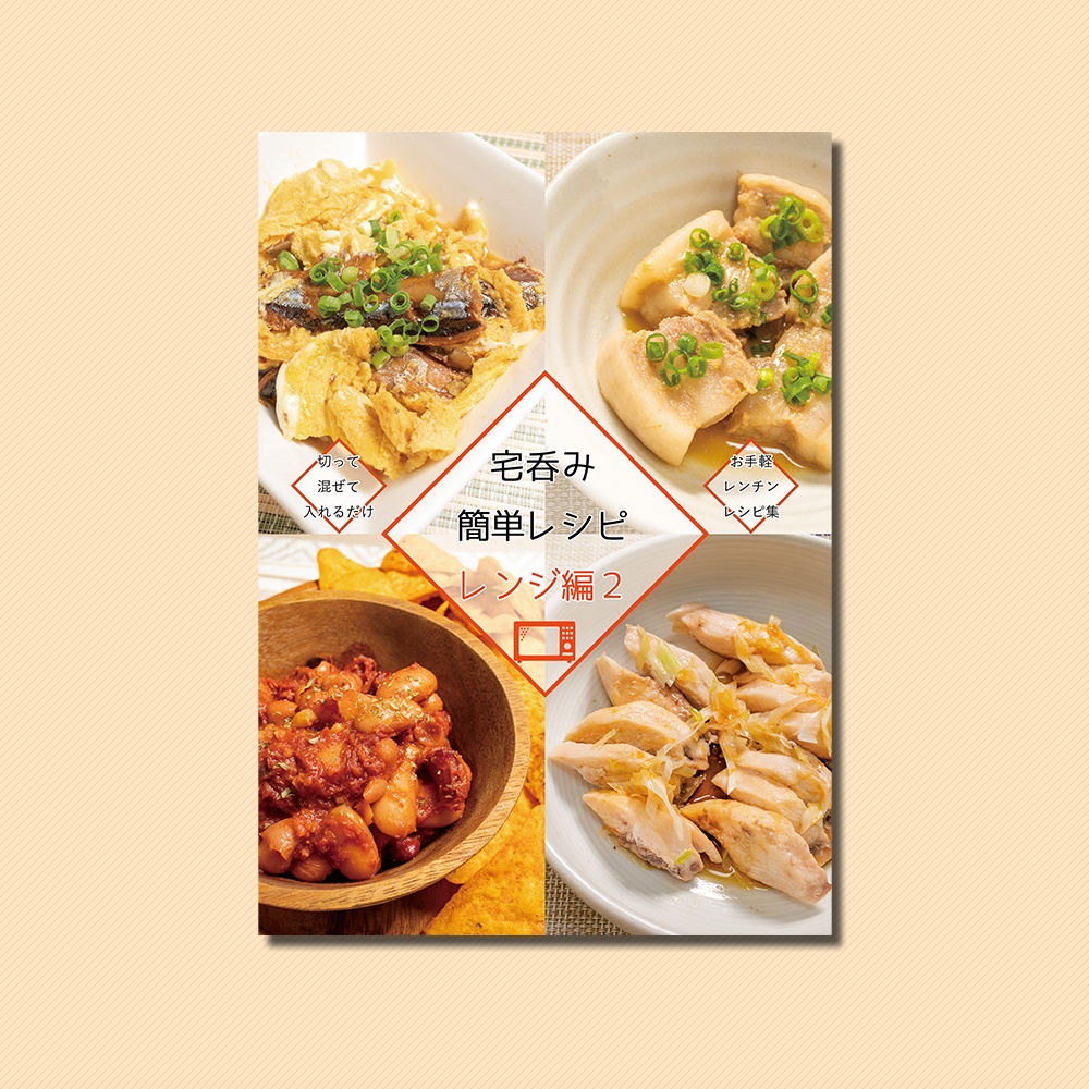 【電子書籍】宅呑み簡単レシピ レンジ編2