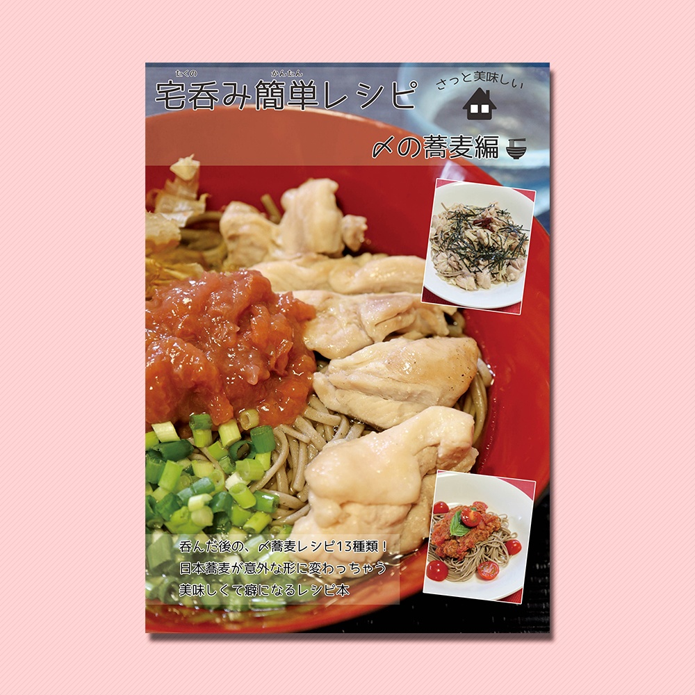 【紙の本】宅呑み簡単レシピ〆の蕎麦編