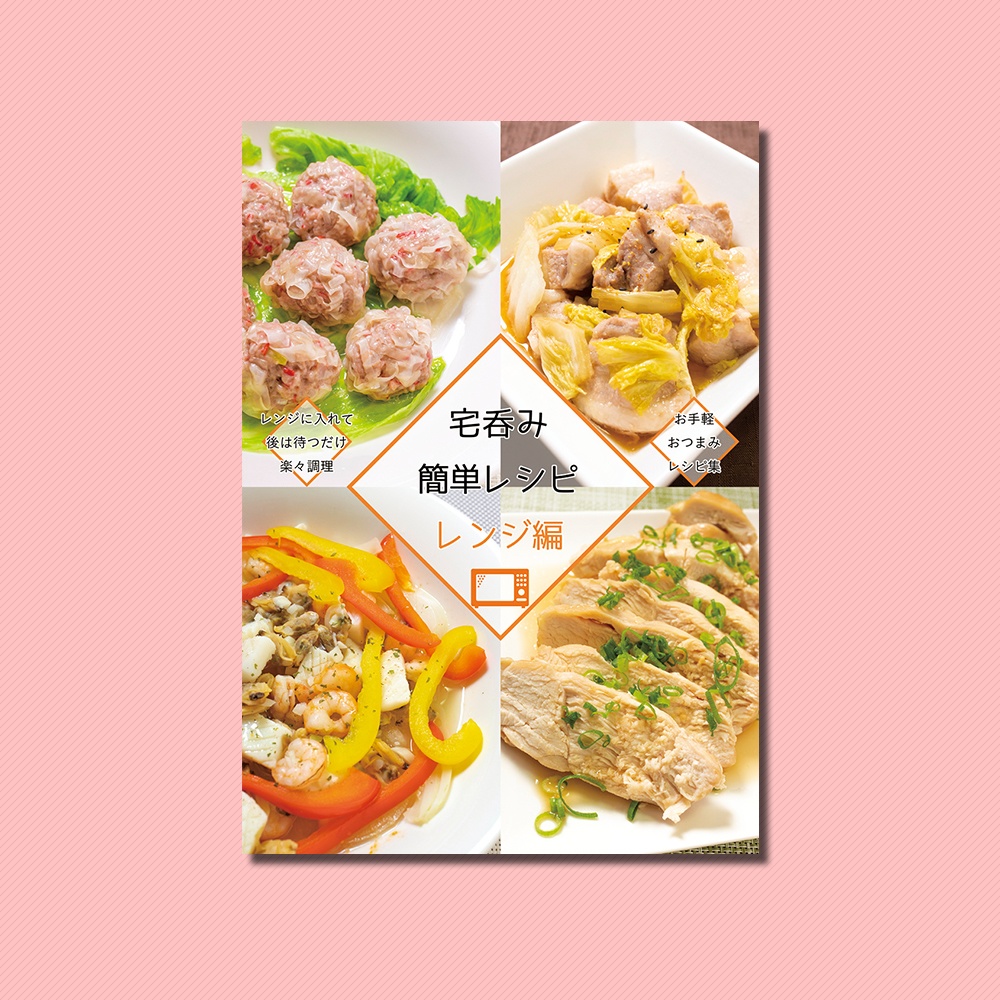 【紙の本】宅呑み簡単レシピ　レンジ編