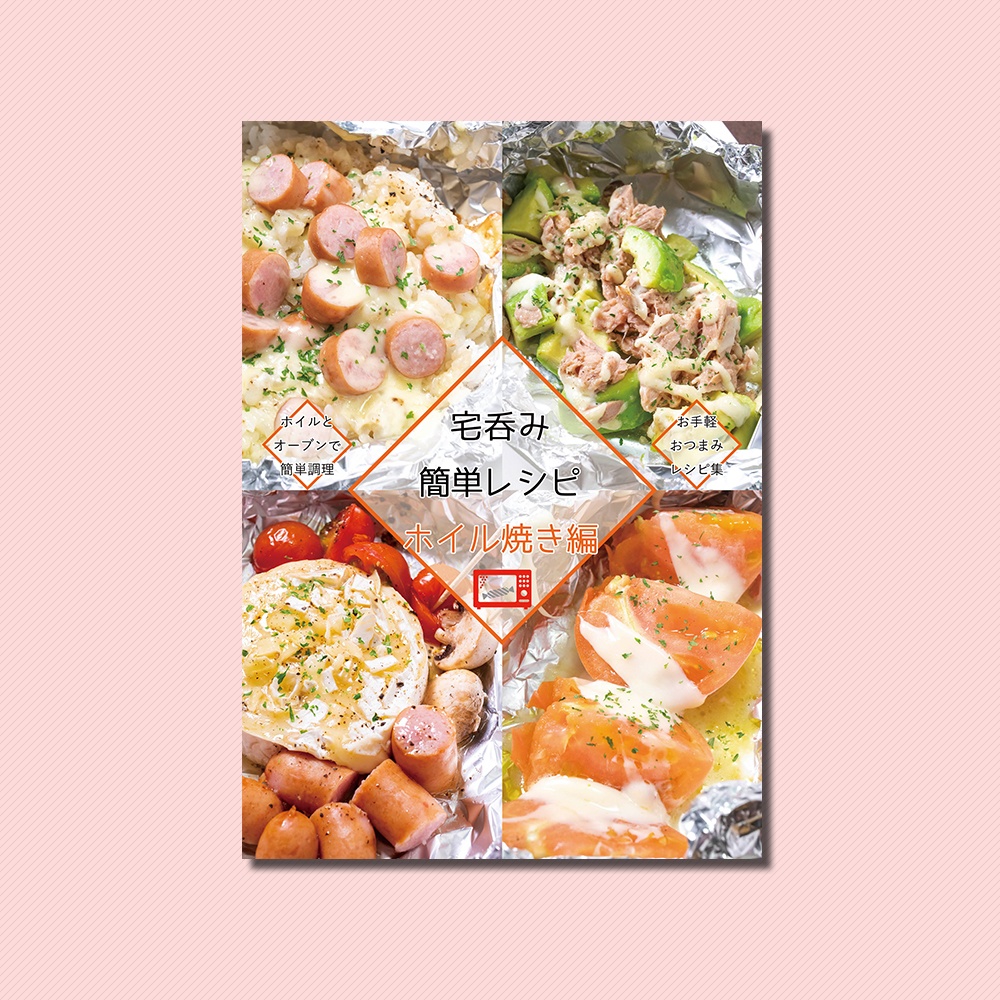 【紙の本】宅呑み簡単レシピ　ホイル焼き編