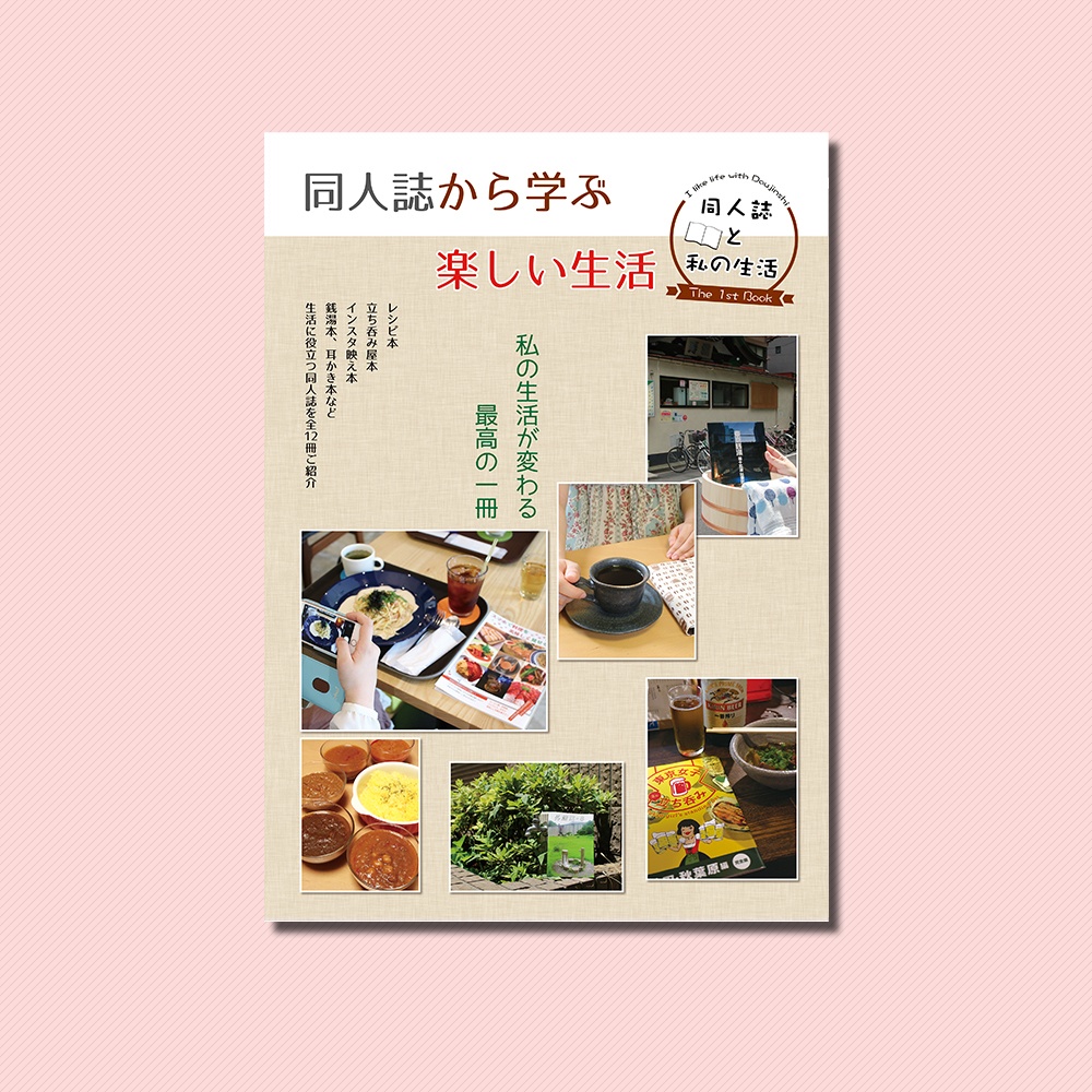 同人誌から学ぶ楽しい生活