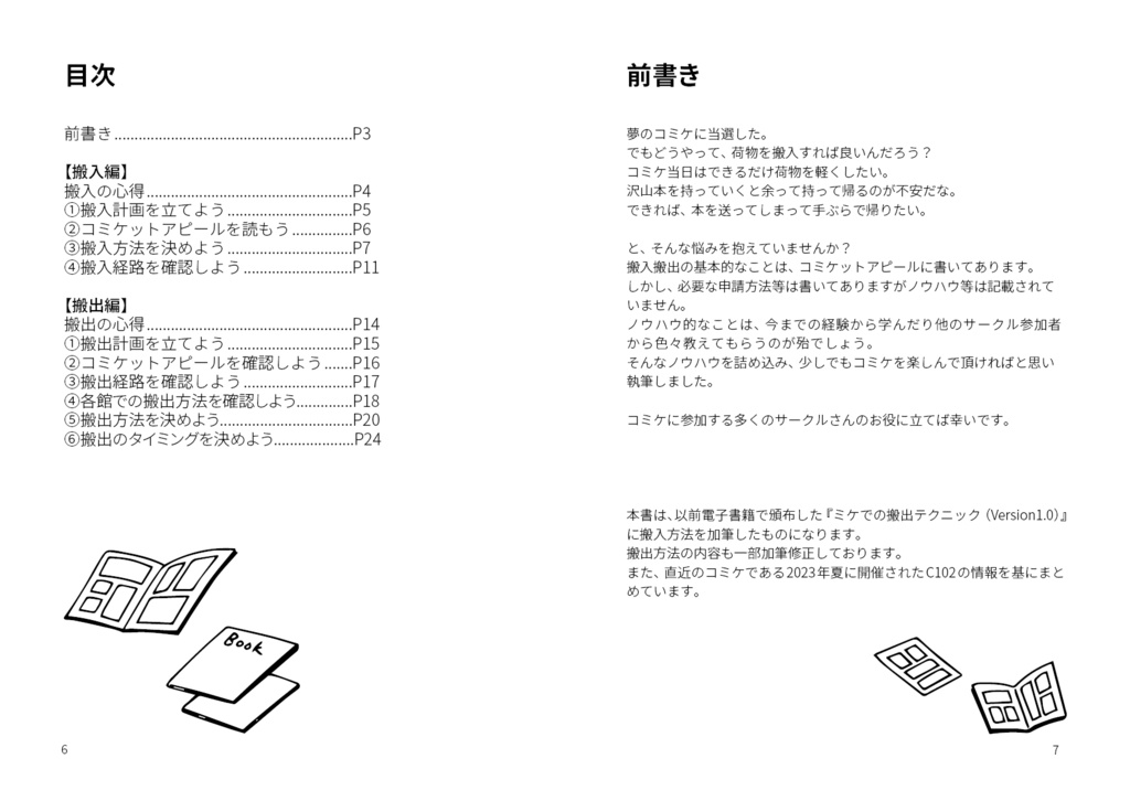 コミケでの搬入搬出テクニック