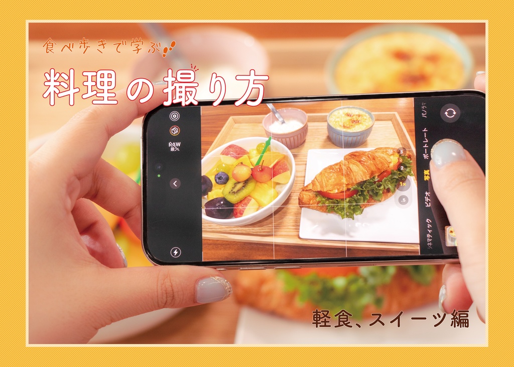食べ歩きで学ぶ　料理の撮り方 スイーツ編