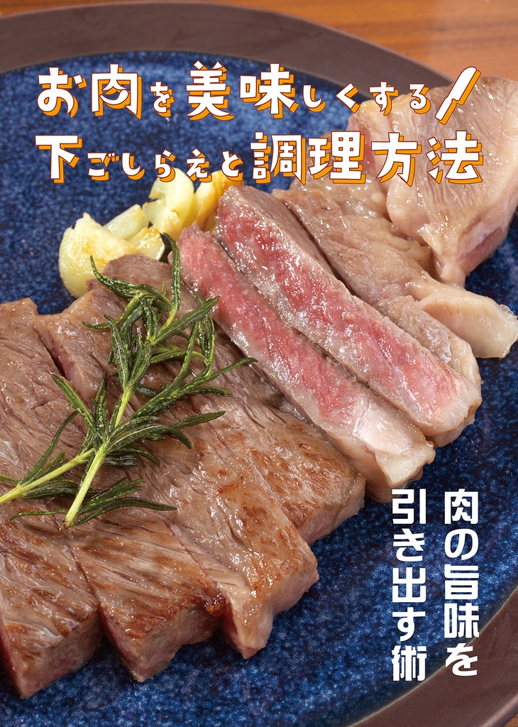 お肉を美味しくする!下ごしらえと調理方法