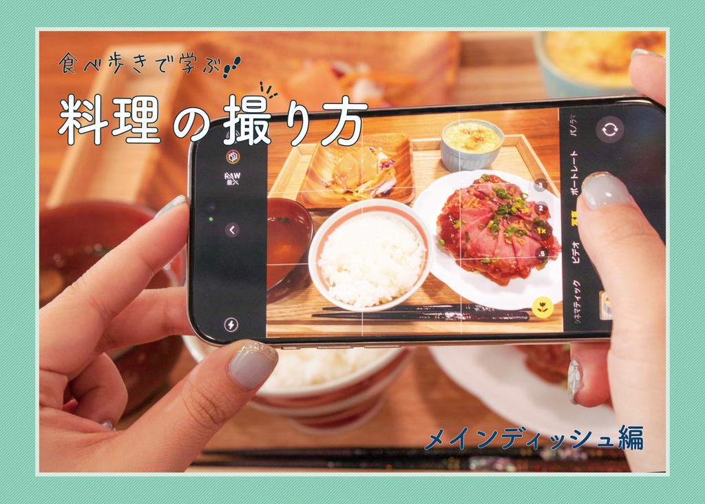 料理の撮り方セット(おまけ付き)