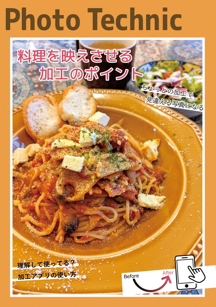 料理の撮り方セット(おまけ付き)