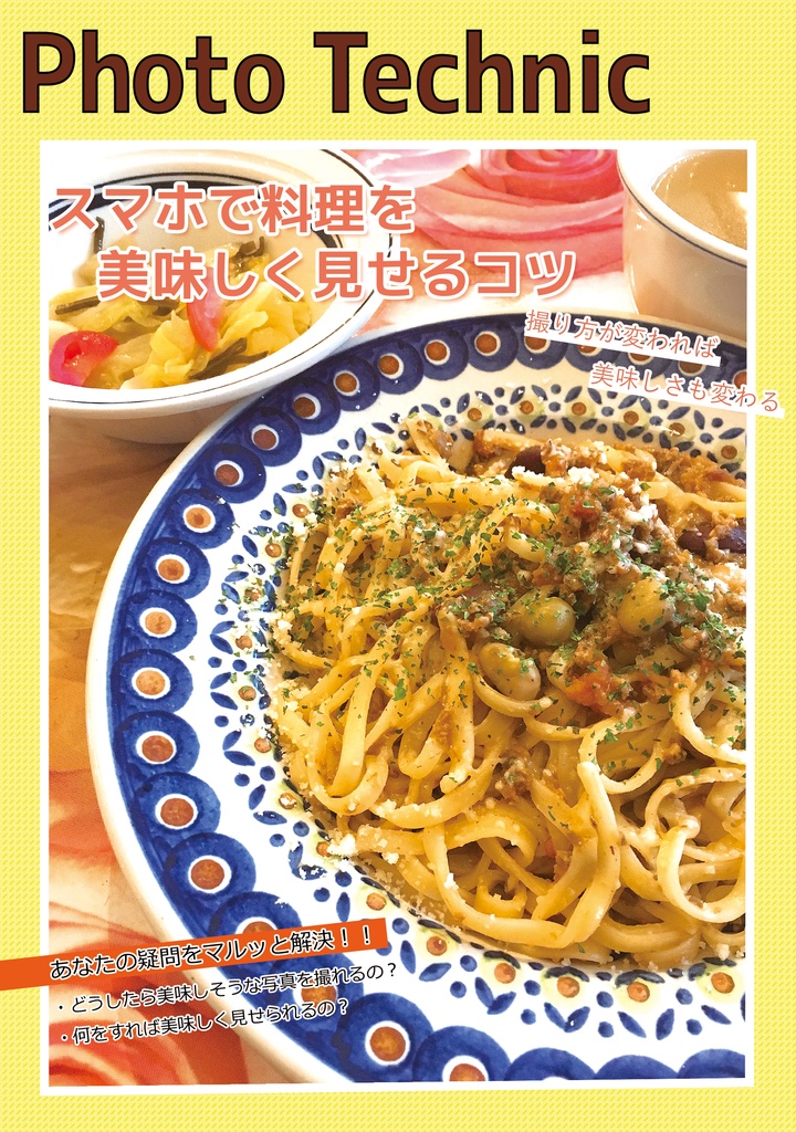 料理の撮り方セット(おまけ付き)