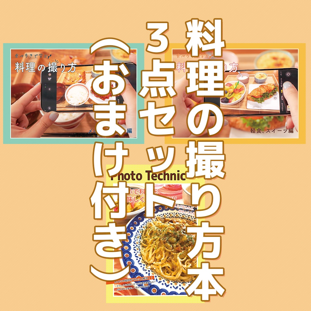 料理の撮り方セット（おまけ付き）