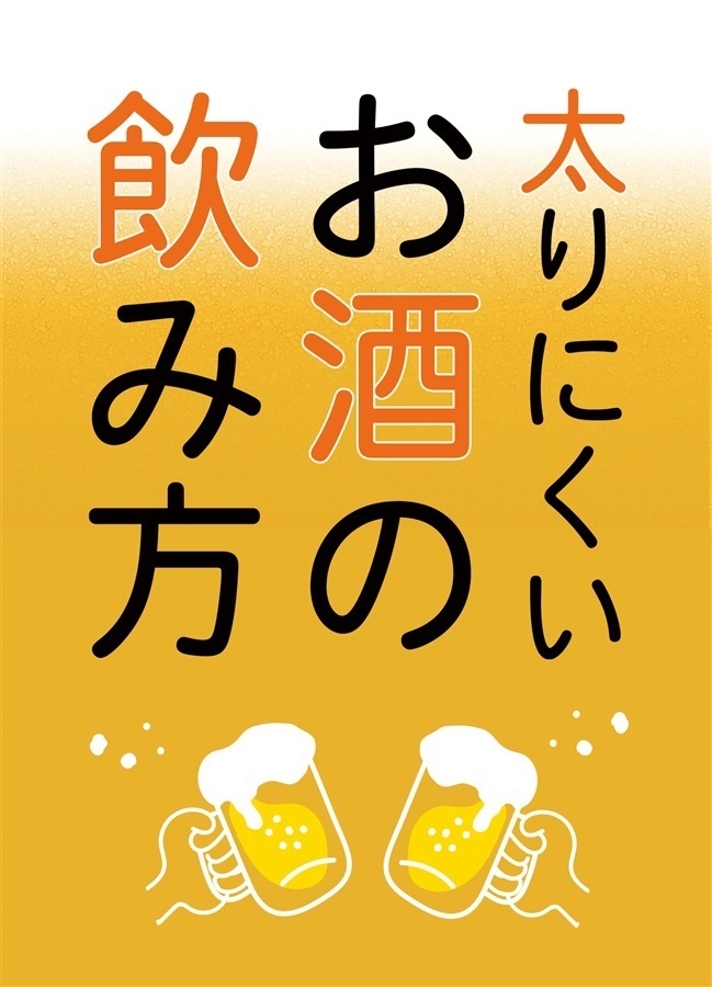 太りにくいお酒の飲み方 