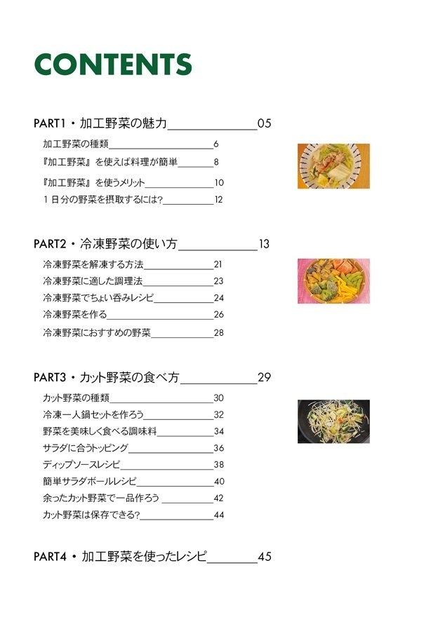 冷凍野菜とカット野菜を美味しく食べる方法