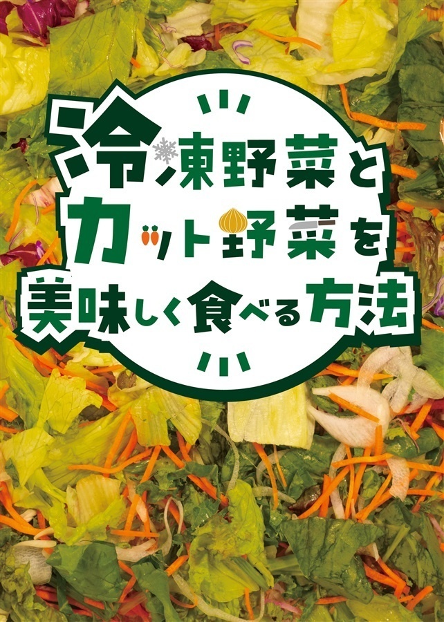 冷凍野菜とカット野菜を美味しく食べる方法