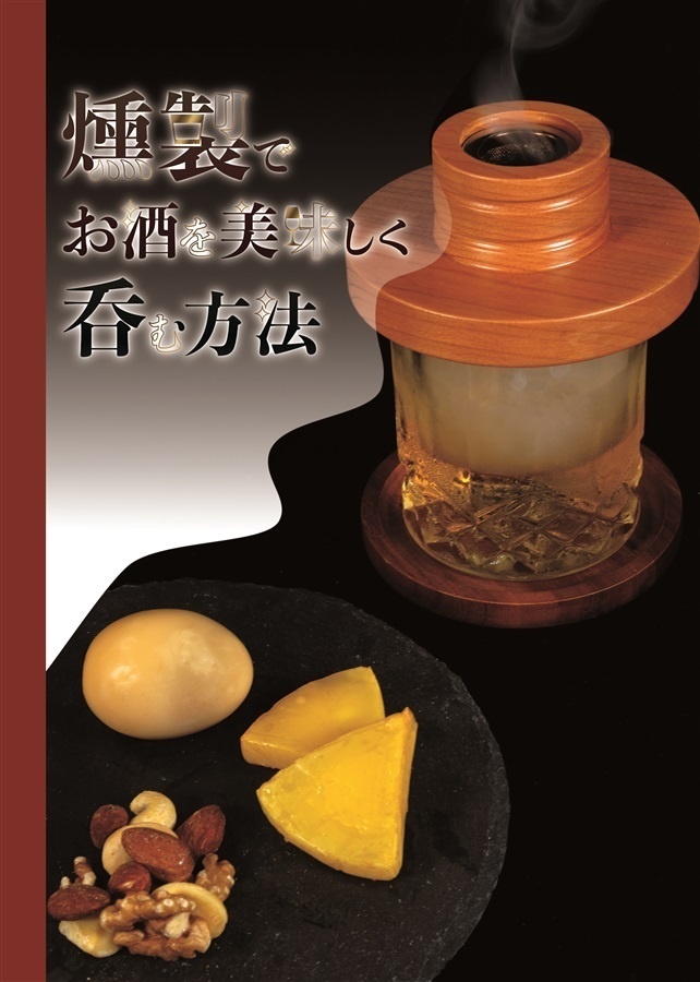 燻製でお酒を美味しく呑む方法