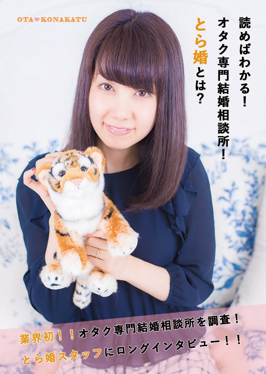 【電子書籍】読めばわかる！オタク専門結構相談所！とら婚とは！？