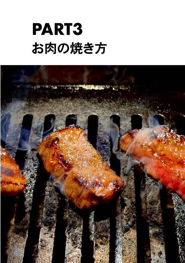 焼肉を美味しく焼く方法
