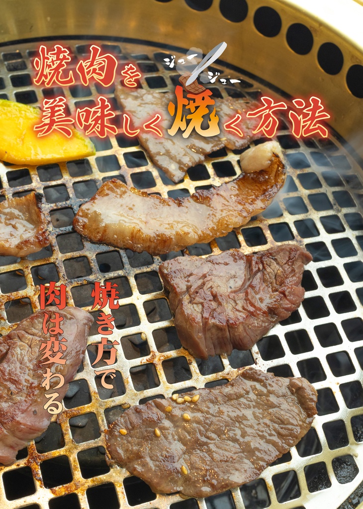 焼肉を美味しく焼く方法