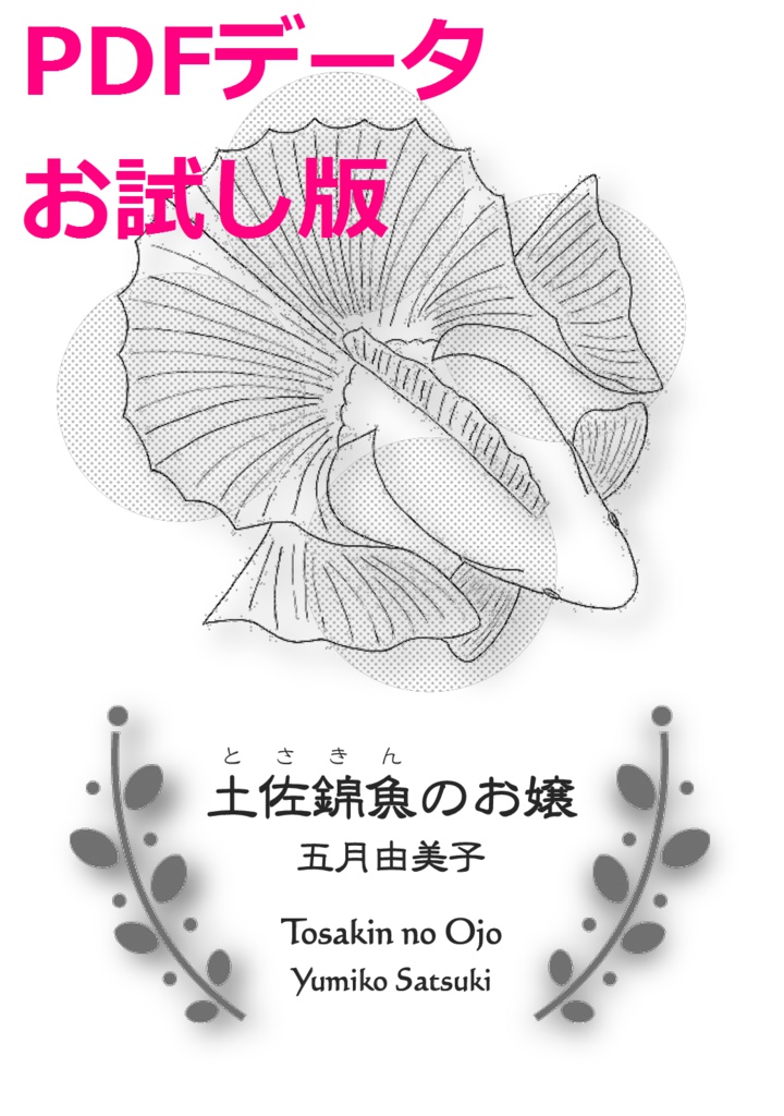 土佐錦魚のお嬢 文庫サイズPDFデータ お試し版
