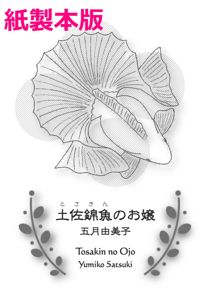 土佐錦魚のお嬢 紙製本版(あんしんBOOTHパック 送料310円)