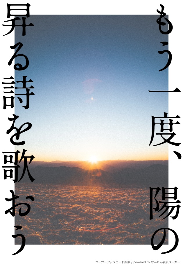 もう一度、陽の昇る詩を歌おう準備号（頭割り4イベント無配版）