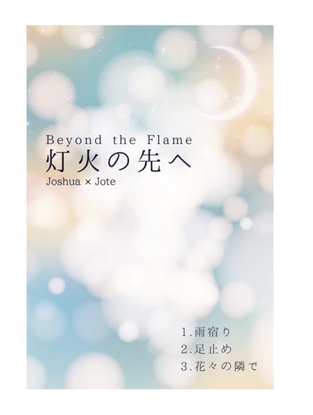 灯火の先へ