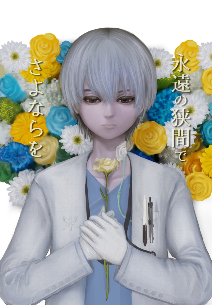 永久の狭間でさよならを