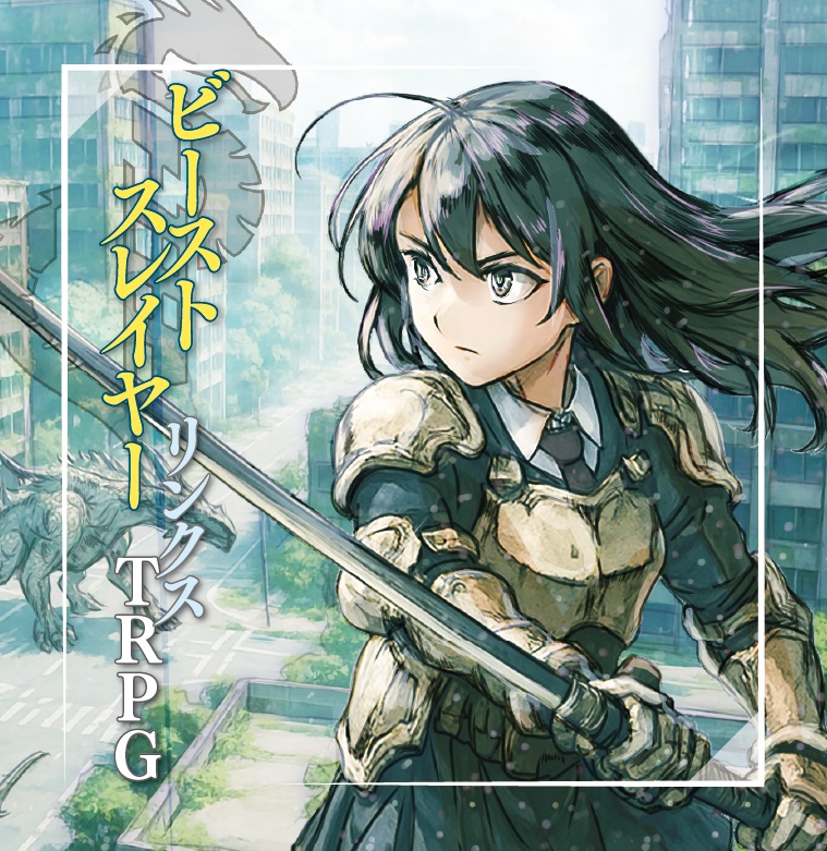 【電子書籍】ビーストスレイヤーリンクスTRPG