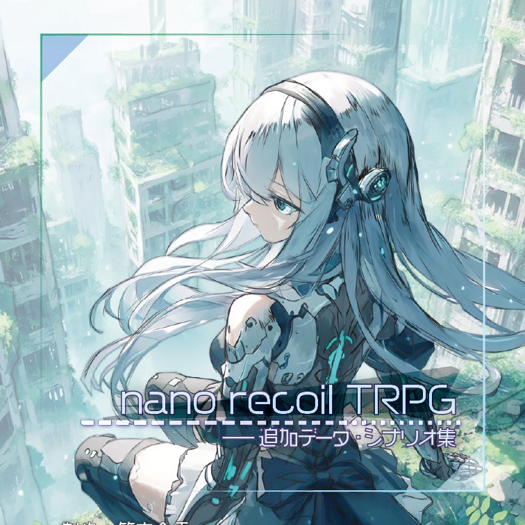 【電子書籍】nano recoil TRPG 追加データ・シナリオ集