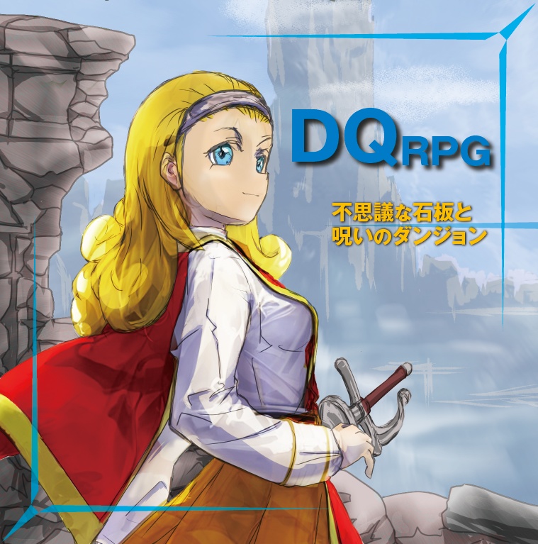 【電子書籍】DQ RPG 不思議な石板と呪いのダンジョン