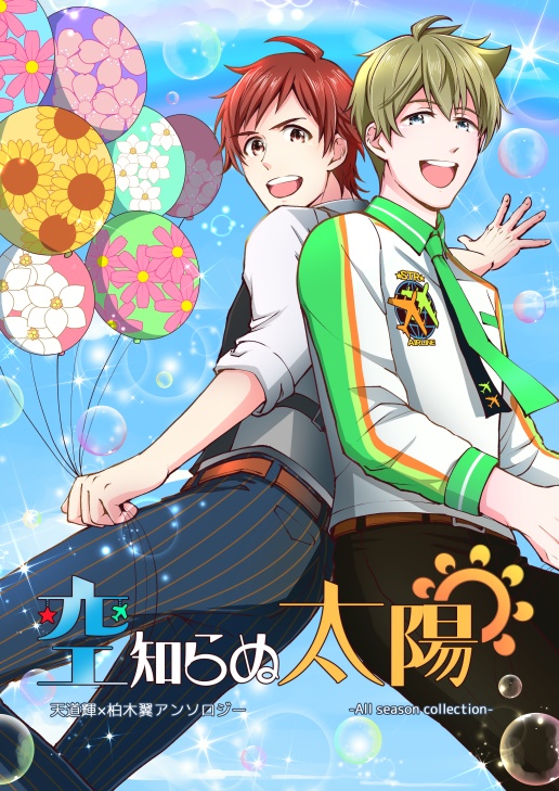 てるつばアンソロ(全年齢向け)