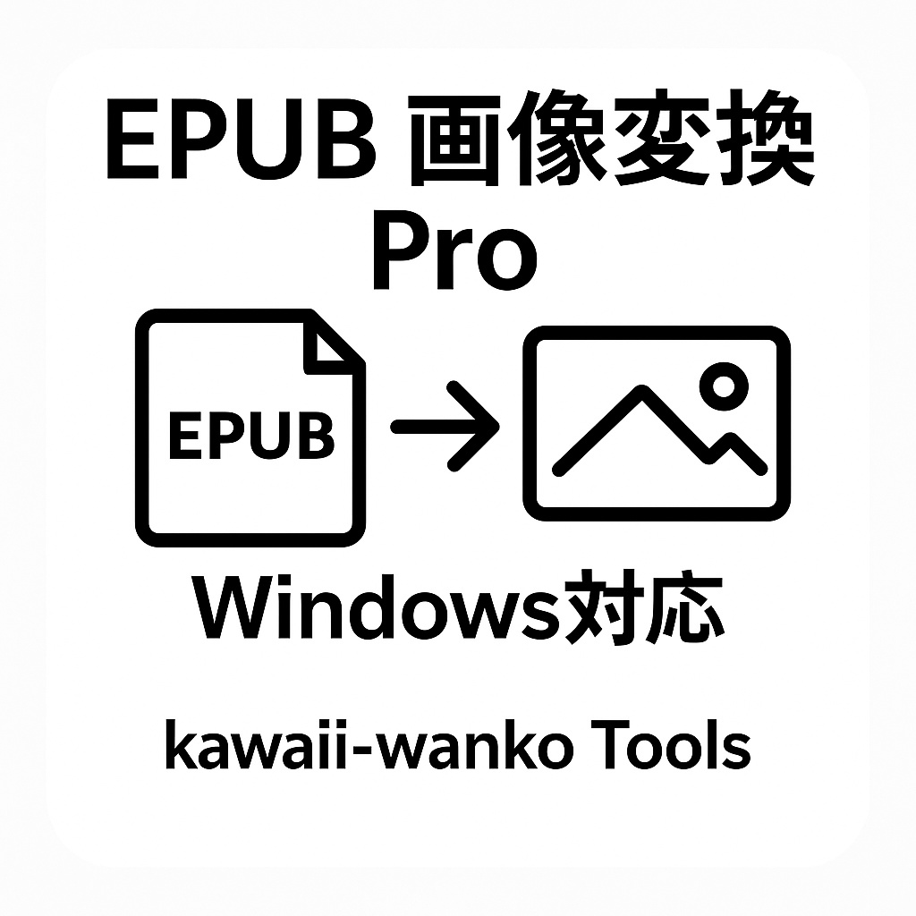 EPUB 画像変換 Pro | EPUBから画像を抽出するProバージョン