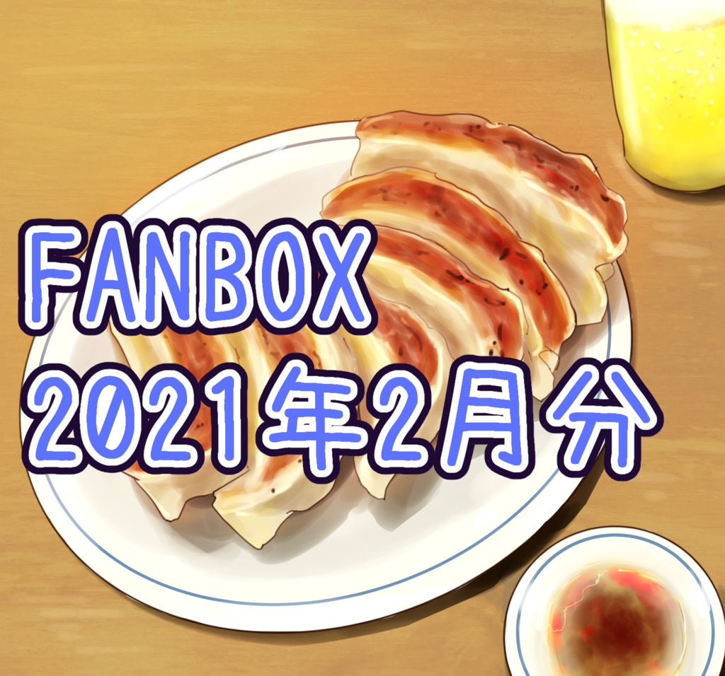 FANBOX2021年2月まとめ