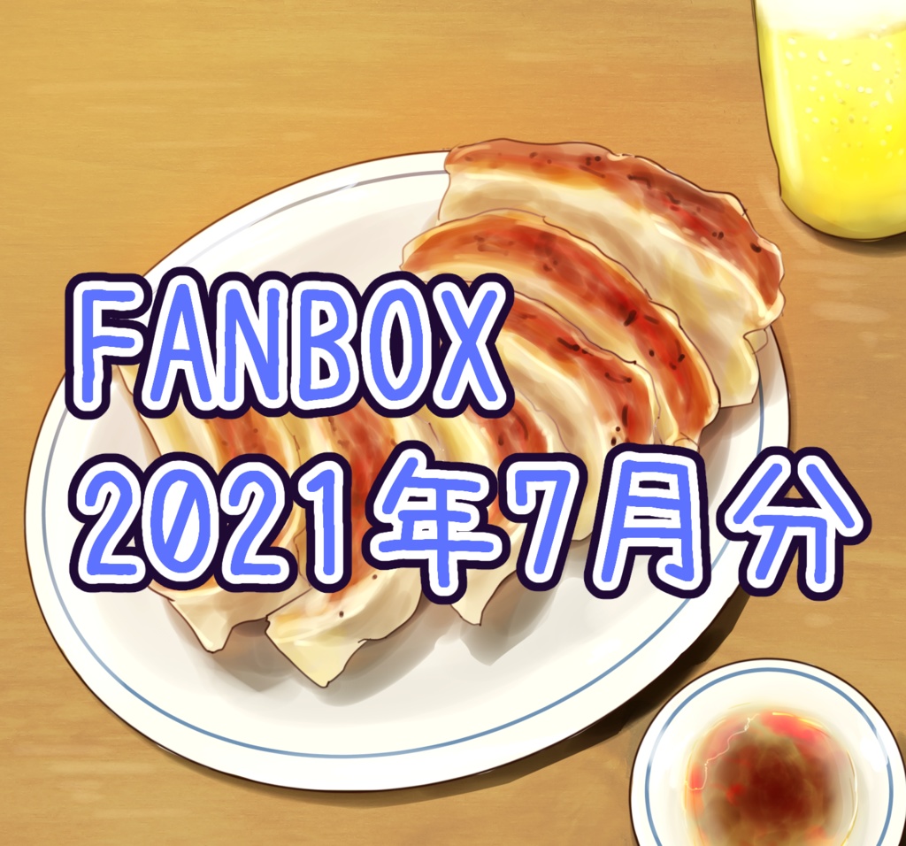FANBOX2021年7月まとめ