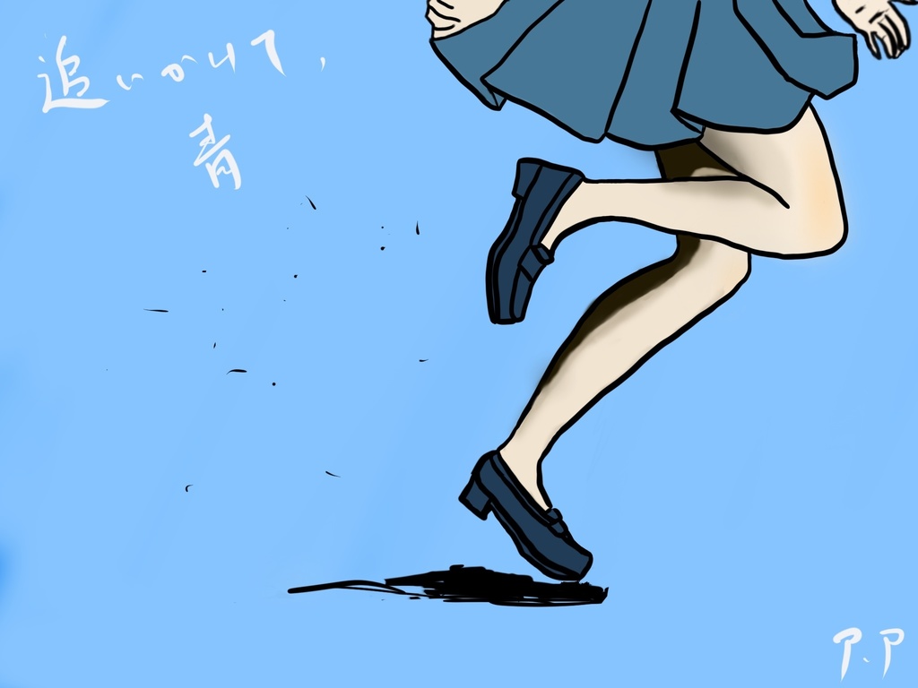 追いかけて、青 ＋特典セット