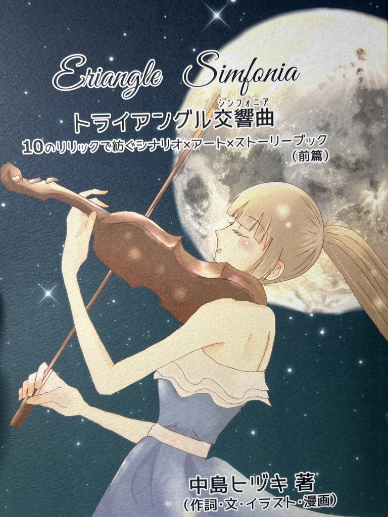 トライアングル交響曲 10のリリックで紡ぐシナリオ×アート×ストーリーブック(前編)